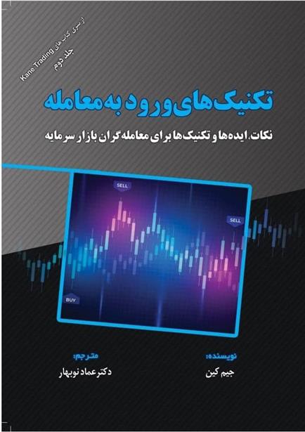 کتاب تکنیک های ورود به معامله