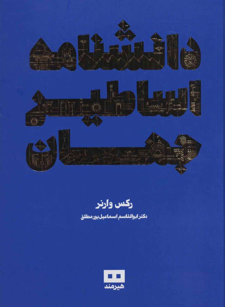 کتاب دانشنامه اساطیر جهان