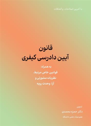 کتاب قانون آیین دادرسی کیفری