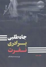 کتاب جاه طلبی برادری نفرت