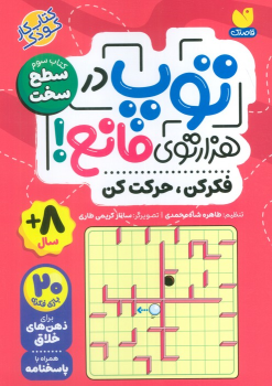 کتاب توپ در هزار توی مانع!
