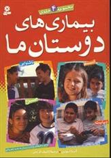 کتاب مجموعه بیماری های دوستان ما