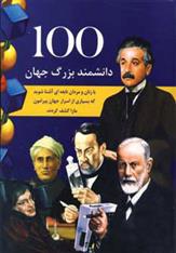 کتاب 100 دانشمند بزرگ جهان