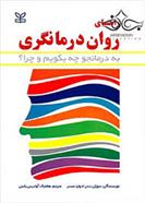 کتاب راهنمای روان درمانگری