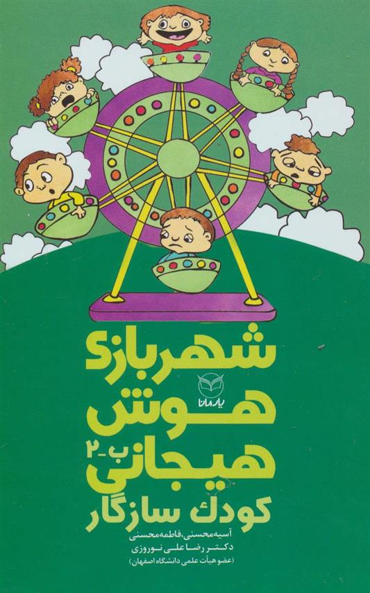 کتاب شهربازی هوش هیجانی (ب-2)