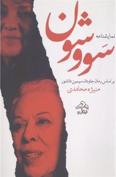 کتاب نمایشنامه سووشون