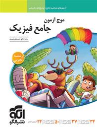 موج آزمون جامع فیزیک تجربی