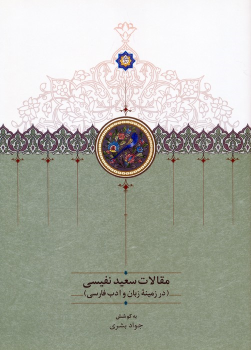 کتاب مقالات سعید نفیسی 4