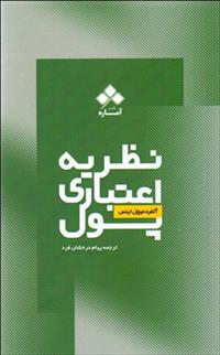 کتاب نظریه ی اعتباری پول
