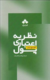 کتاب نظریه ی اعتباری پول;