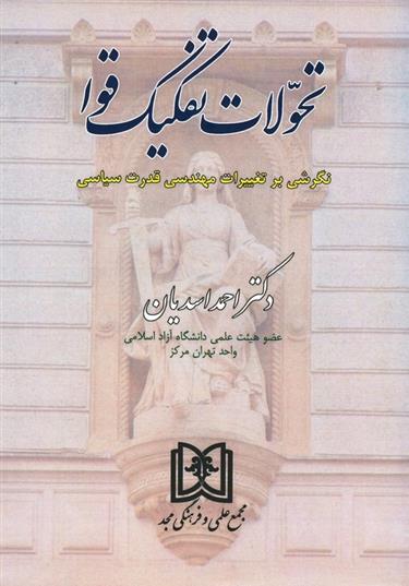 کتاب تحولات تفکیک قوا