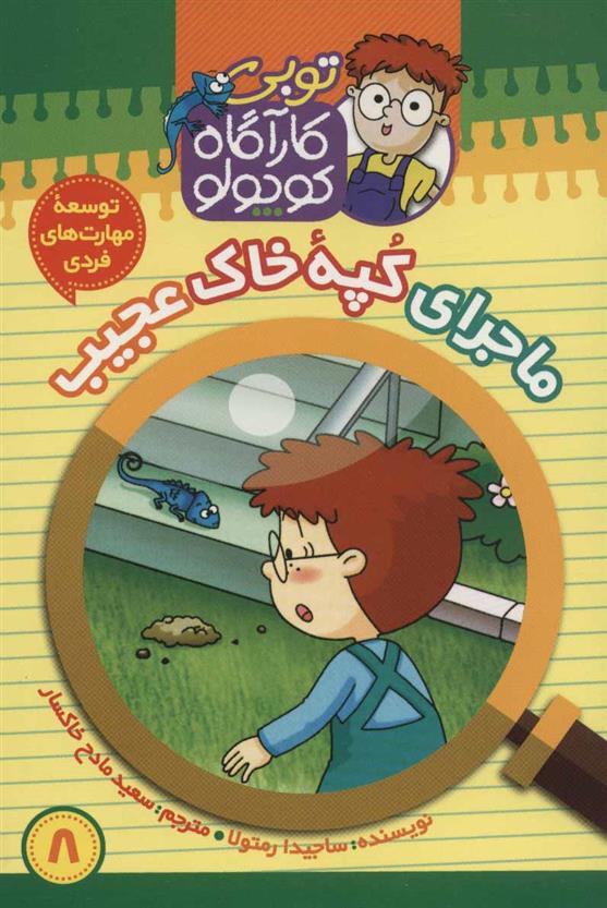 کتاب کارآگاه کوچولو توبی 8