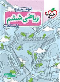 پاسخنامه ریاضی ششم دبستان تیزهوشان (جلد دوم)