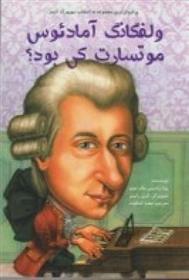 کتاب ولفگانگ آمادئوس موتسارت کی بود؟