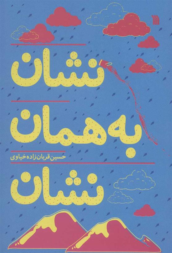 کتاب نشان به همان نشان