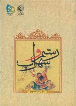 کتاب رستم و سهراب