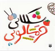 کتاب شکلاتی خرمالویی