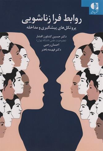 کتاب روابط فرا زناشویی
