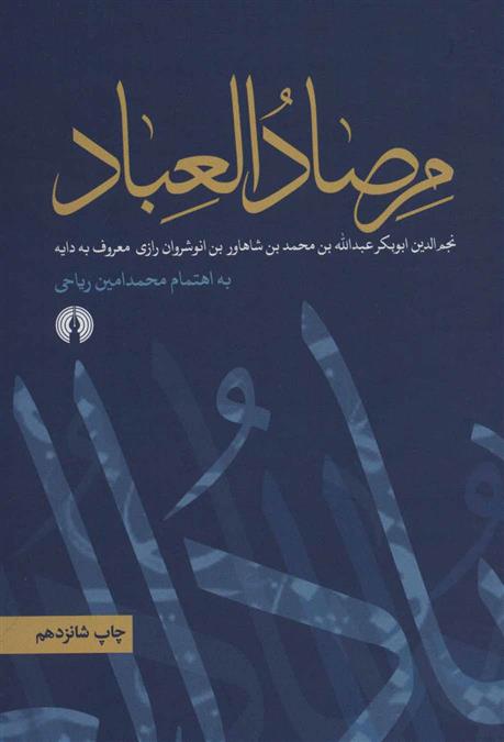 کتاب مرصاد العباد;