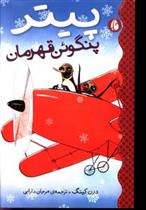 کتاب پیتر پنگوئن قهرمان