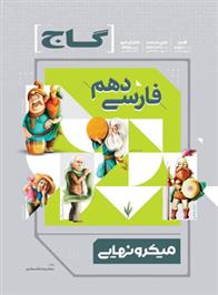 فارسی دهم میکرو نهایی