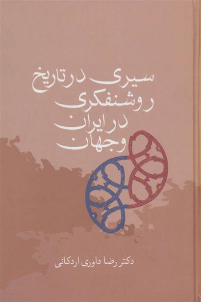 کتاب سیری در تاریخ روشنفکری در ایران و جهان;