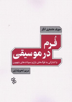 کتاب فرم در موسیقی;