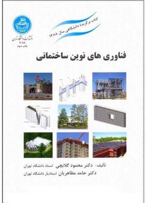 کتاب فناوری های نوین ساختمانی;