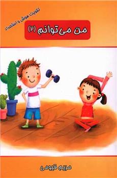 کتاب من می توانم (2)