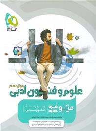 علوم و فنون ادبی دوازدهم میکرو