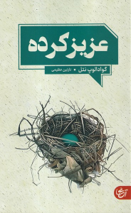 کتاب عزیز کرده