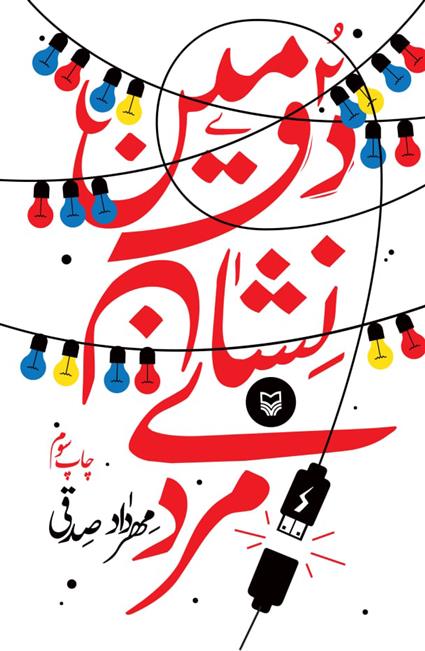 کتاب دومین نشان مردی