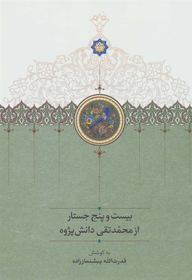 کتاب بیست و پنج جستار از محمدتقی دانش پژوه