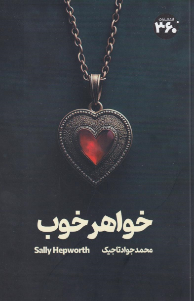 کتاب خواهر خوب