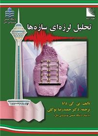 کتاب تحلیل لرزه ای سازه ها