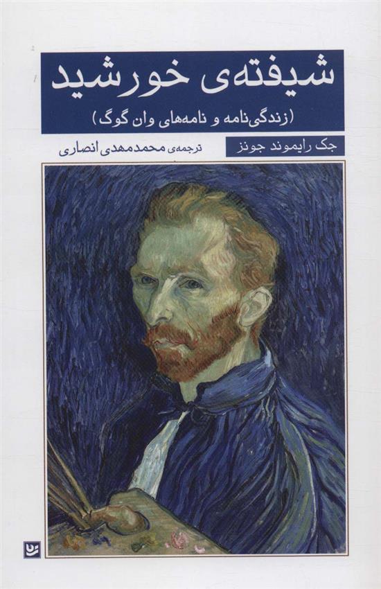 کتاب شیفته ی خورشید