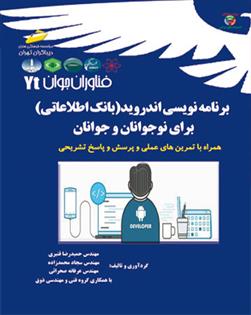 کتاب برنامه نویسی اندروید برای نوجوانان و جوانان