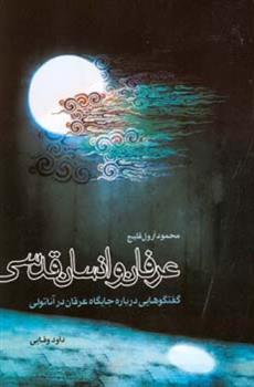 کتاب عرفان و انسان قدسی