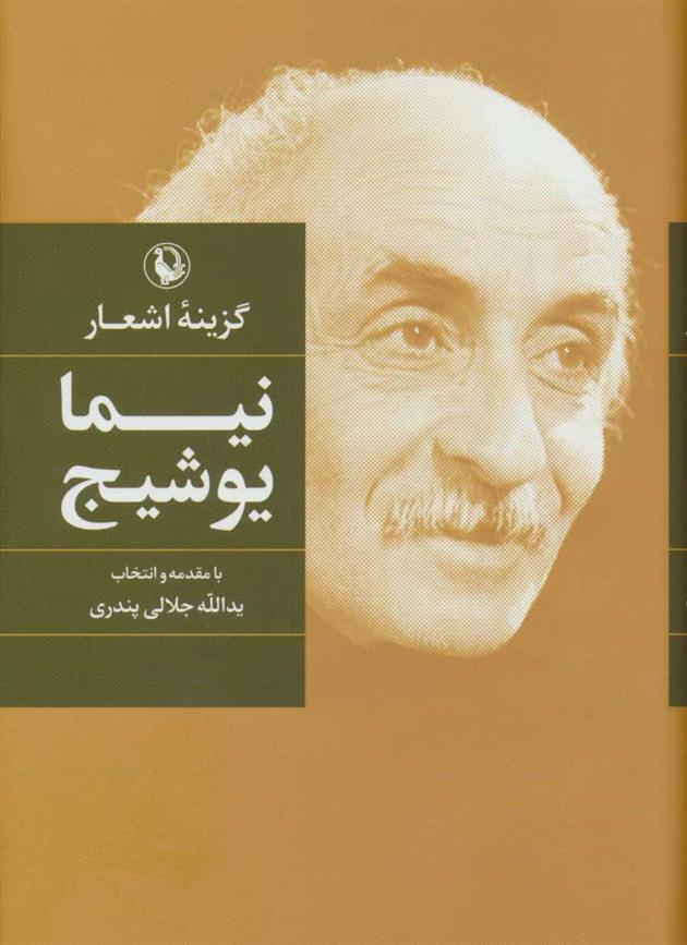 کتاب گزینه اشعار نیما یوشیج (رقعی)