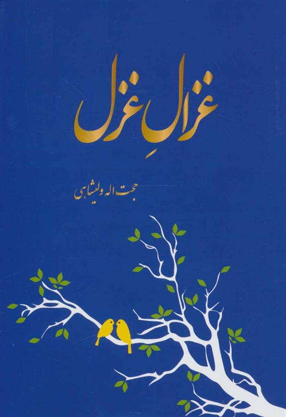 کتاب غزال غزل