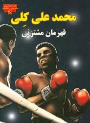 کتاب محمد علی کلی قهرمان مشتزنی