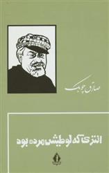 کتاب انتری که لوطیش مرده بود (جلد سخت)