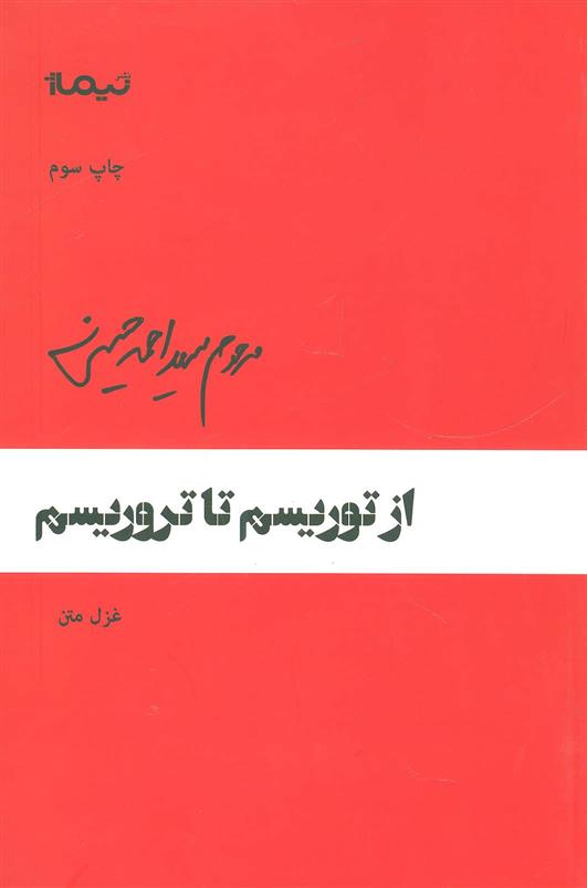 کتاب از توریسم تا تروریسم