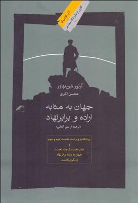 کتاب جهان به مثابه اراده و برابر نهاد