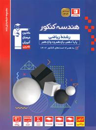 آبی هندسه کنکور ریاضی