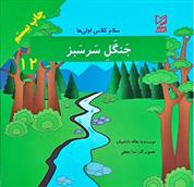 کتاب جنگل سرسبز