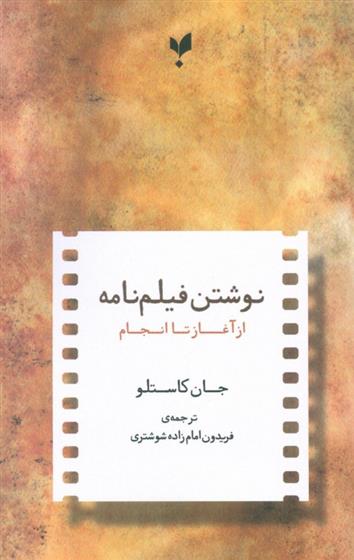 کتاب نوشتن فیلمنامه از آغاز تا انجام