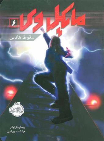 کتاب مایکل وی 6