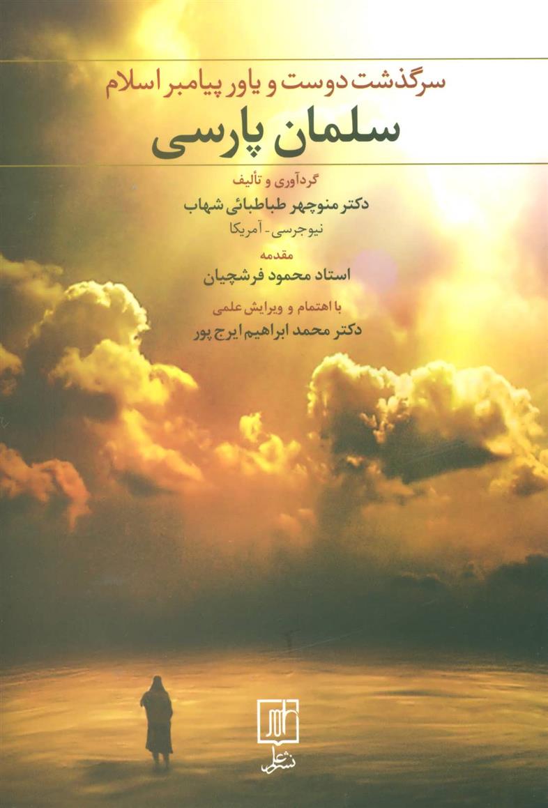 کتاب سلمان پارسی