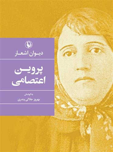 کتاب دیوان پروین اعتصامی